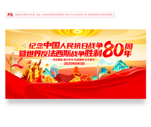 抗日战争胜利80周年