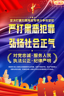 扫黑除恶海报