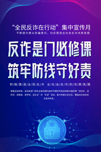 全民反诈在行动集中宣传月海报