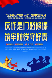 反诈骗宣传海报