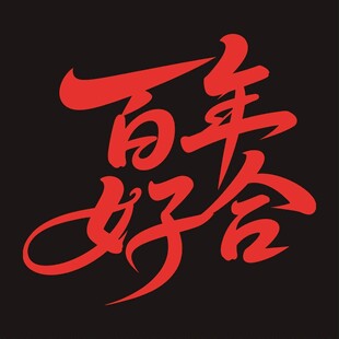 百年好合书法艺术字