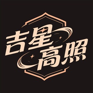 吉星高照艺术字体设计