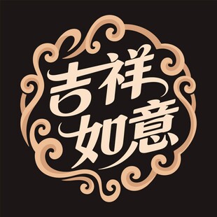 吉祥如意中式艺术字体