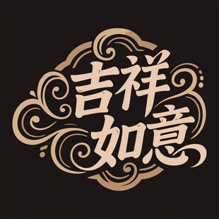 吉祥如意艺术字体设计