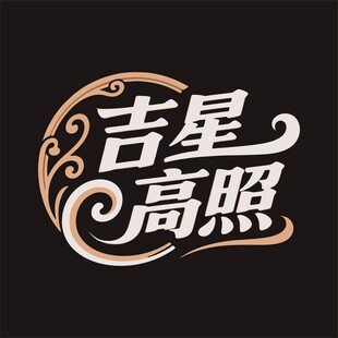 吉星高照艺术字体设计