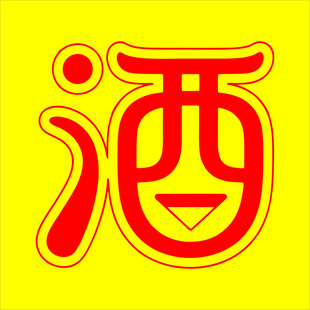 黄色背景上的红色酒字图案
