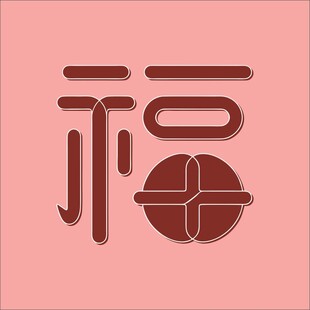 创意福字设计图案