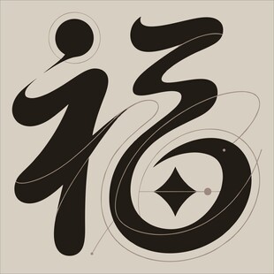 创意书法福字艺术设计