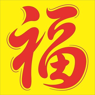 黄色背景上的红色福字