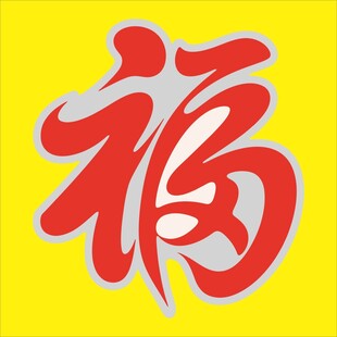 红色福字图案