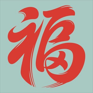 红色福字书法艺术