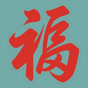 红色福字书法艺术