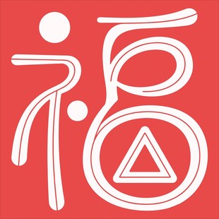 红色福字艺术图案设计