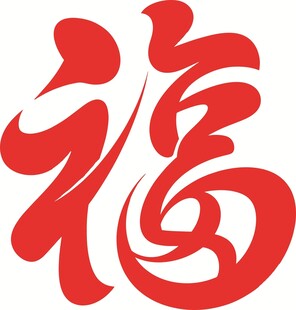喜庆红色福字图案
