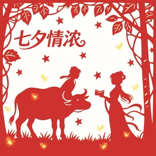 七夕牛郎织女浪漫剪影