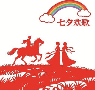 七夕浪漫场景剪影