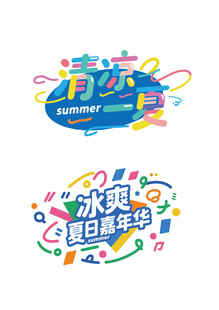 夏日欢乐主题活动标识