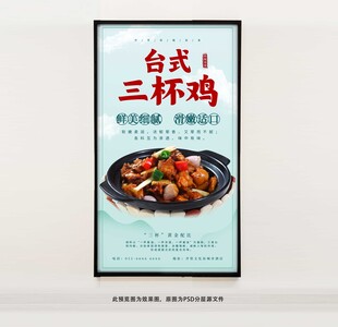 台式三杯鸡海报