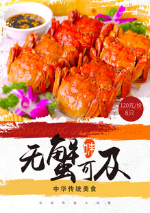 大闸蟹海报