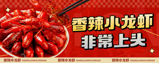 香辣小龙虾