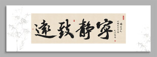 宁静致远 装饰画挂画