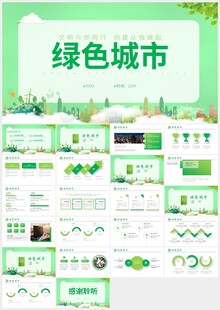 创建绿色城市节能减排PPT模板