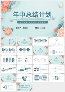 清新绿色花朵年中总结计划PPT