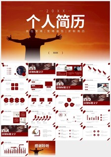 个人简历岗位竞聘PPT