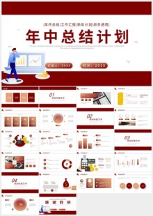 红色商务年中总结计划PPT模板