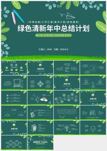 清新绿色叶子年中总结计划PPT