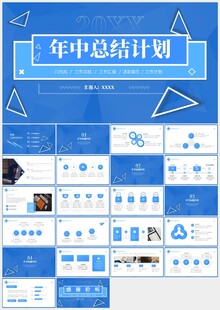 蓝色商务极简年中总结计划PPT