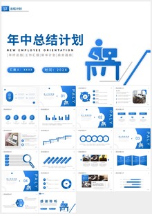 蓝色商务年中总结计划PPT模板