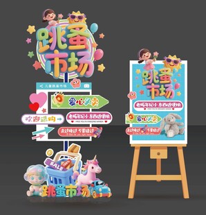 跳蚤市场美陈