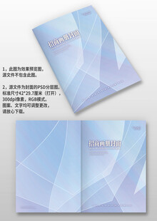 浅蓝紫几何风企业招商画册封面