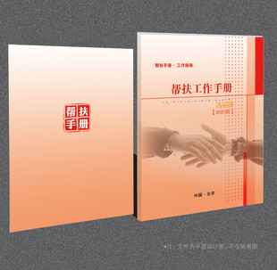 帮扶手册封面