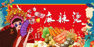 国潮麻辣烫