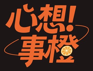 心想事橙创意文字设计