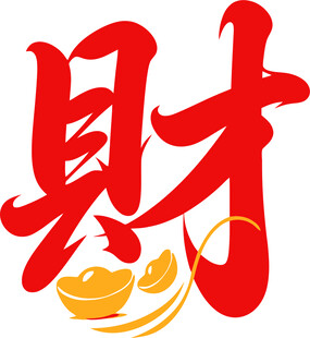 招财进宝财字图标