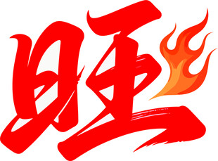 旺字火焰图标