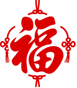 福字灯笼 喜庆中国元素