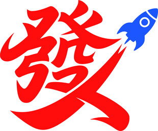 红色 發 字与火箭元素