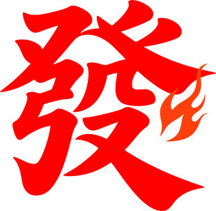 红色发财艺术字