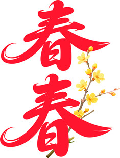 三春字配迎春花图案