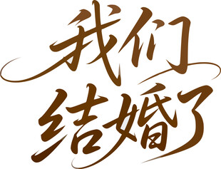 我们结婚了艺术字体设计