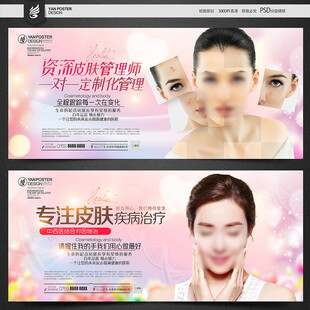 皮肤美容宣传海报
