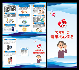 老年听力健康核心信息三折页