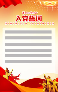入党誓词宣传海报