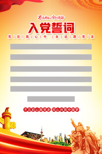 入党誓词模板海报