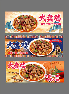 大盘鸡美食宣传海报