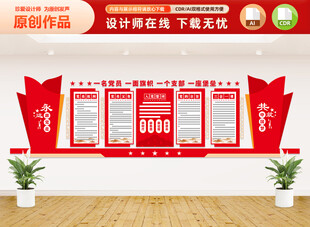 党员活动室文化墙